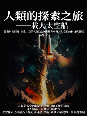 cover image of 人類的探索之旅──載人太空船